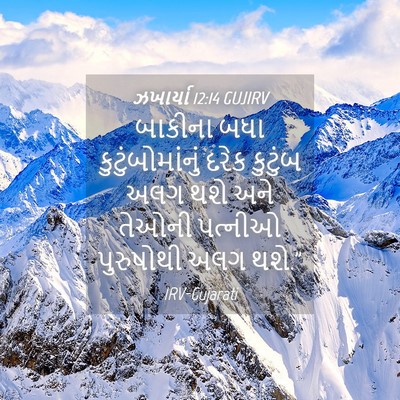 Picture 04 - ઝખાર્યા 12:14 GUJIRV - બાકીના બધા - Bible Verse Picture