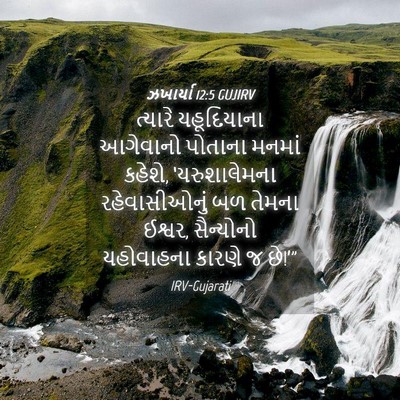 Picture 04 - ઝખાર્યા 12:5 GUJIRV - ત્યારે યહૂદિયાના - Bible Verse Picture