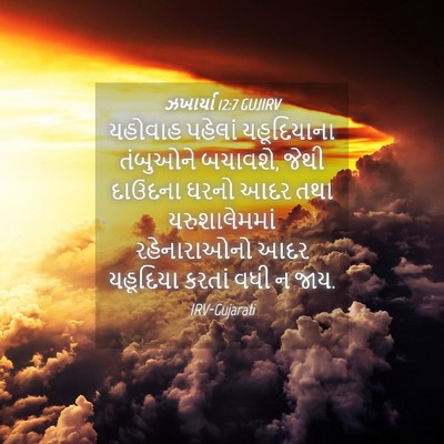 Picture 04 - ઝખાર્યા 12:7 GUJIRV - યહોવાહ પહેલાં - Bible Verse Picture