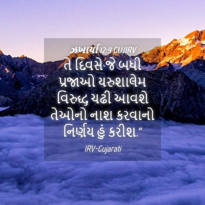 Picture 04 - ઝખાર્યા 12:9 GUJIRV - તે દિવસે જે બધી - Bible Verse Picture