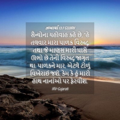 Picture 04 - ઝખાર્યા 13:7 GUJIRV - સૈન્યોના યહોવાહ - Bible Verse Picture