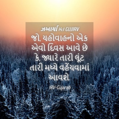 Picture 04 - ઝખાર્યા 14:1 GUJIRV - જો, યહોવાહનો એક એવો - Bible Verse Picture