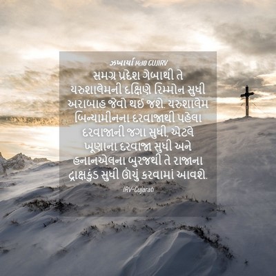 Picture 04 - ઝખાર્યા 14:10 GUJIRV - સમગ્ર પ્રદેશ - Bible Verse Picture