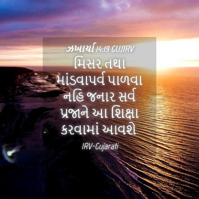 Picture 04 - ઝખાર્યા 14:19 GUJIRV - મિસર તથા - Bible Verse Picture