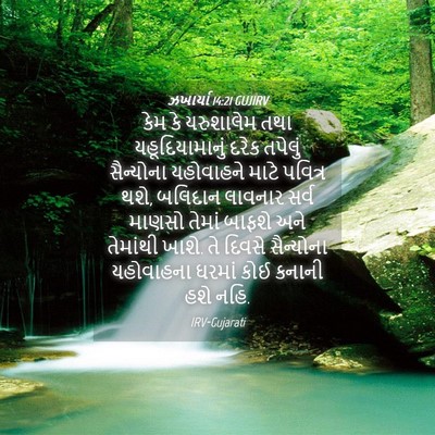 Picture 04 - ઝખાર્યા 14:21 GUJIRV - કેમ કે યરુશાલેમ - Bible Verse Picture