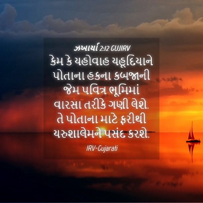 Picture 04 - ઝખાર્યા 2:12 GUJIRV - કેમ કે યહોવાહ - Bible Verse Picture