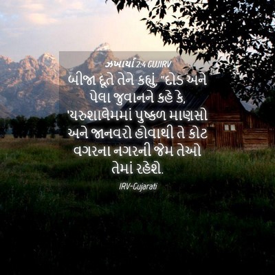Picture 04 - ઝખાર્યા 2:4 GUJIRV - બીજા દૂતે તેને - Bible Verse Picture
