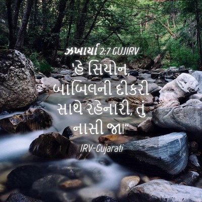 Picture 04 - ઝખાર્યા 2:7 GUJIRV - ‘હે સિયોન, બાબિલની - Bible Verse Picture