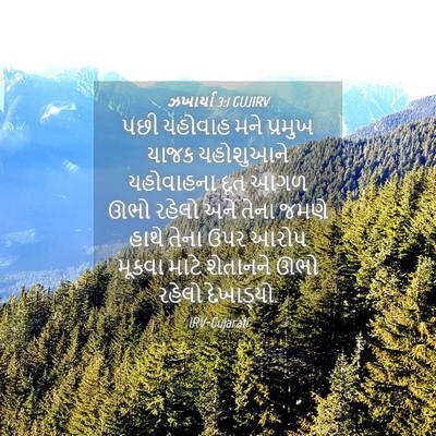 Picture 04 - ઝખાર્યા 3:1 GUJIRV - પછી યહોવાહ મને - Bible Verse Picture