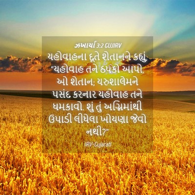Picture 04 - ઝખાર્યા 3:2 GUJIRV - યહોવાહના દૂતે - Bible Verse Picture