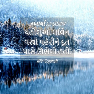Picture 04 - ઝખાર્યા 3:3 GUJIRV - યહોશુઆ મલિન - Bible Verse Picture