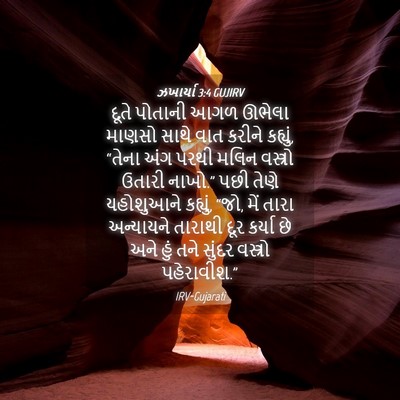 Picture 04 - ઝખાર્યા 3:4 GUJIRV - દૂતે પોતાની આગળ - Bible Verse Picture