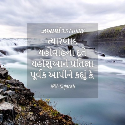 Picture 04 - ઝખાર્યા 3:6 GUJIRV - ત્યારબાદ યહોવાહના - Bible Verse Picture