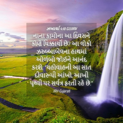 Picture 04 - ઝખાર્યા 4:10 GUJIRV - નાના કામોના આ - Bible Verse Picture