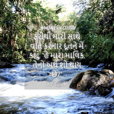 Picture 04 - ઝખાર્યા 4:4 GUJIRV - ફરીથી મારી સાથે - Bible Verse Picture
