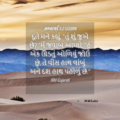 Picture 04 - ઝખાર્યા 5:2 GUJIRV - દૂતે મને કહ્યું, - Bible Verse Picture