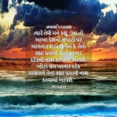 Picture 04 - ઝખાર્યા 5:3 GUJIRV - ત્યારે તેણે મને - Bible Verse Picture