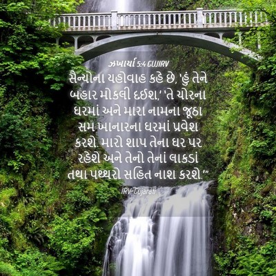 Picture 04 - ઝખાર્યા 5:4 GUJIRV - સૈન્યોના યહોવાહ - Bible Verse Picture