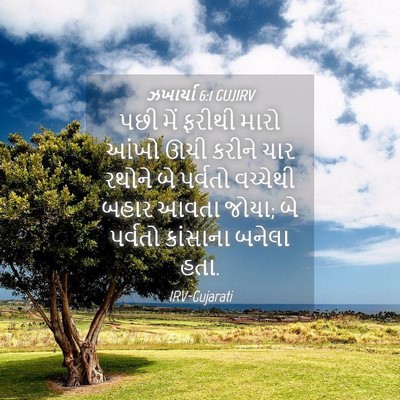 Picture 04 - ઝખાર્યા 6:1 GUJIRV - પછી મેં ફરીથી મારો - Bible Verse Picture