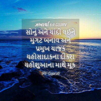 Picture 04 - ઝખાર્યા 6:11 GUJIRV - સોનું અને ચાંદી - Bible Verse Picture