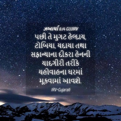 Picture 04 - ઝખાર્યા 6:14 GUJIRV - પછી તે મુગટ - Bible Verse Picture