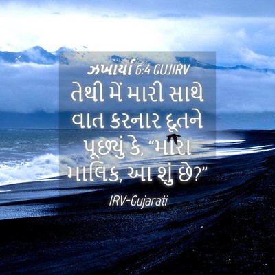 Picture 04 - ઝખાર્યા 6:4 GUJIRV - તેથી મેં મારી સાથે - Bible Verse Picture