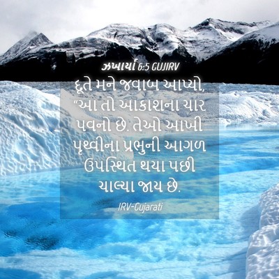 Picture 04 - ઝખાર્યા 6:5 GUJIRV - દૂતે મને જવાબ - Bible Verse Picture