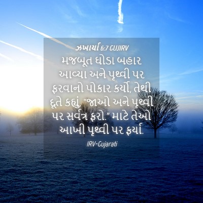 Picture 04 - ઝખાર્યા 6:7 GUJIRV - મજબૂત ઘોડા બહાર - Bible Verse Picture