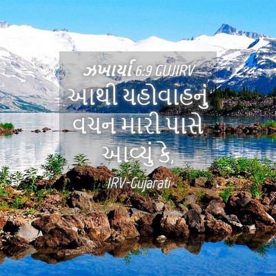 Picture 04 - ઝખાર્યા 6:9 GUJIRV - આથી યહોવાહનું વચન - Bible Verse Picture