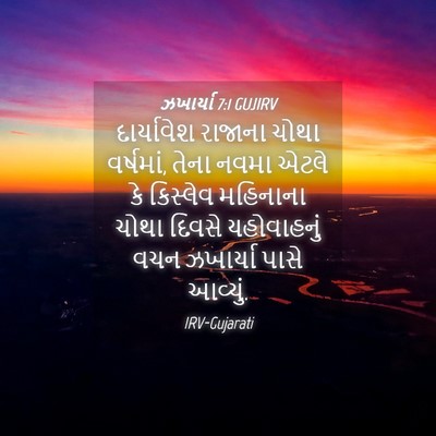 Picture 04 - ઝખાર્યા 7:1 GUJIRV - દાર્યાવેશ રાજાના - Bible Verse Picture