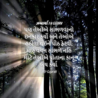 Picture 04 - ઝખાર્યા 7:11 GUJIRV - પણ તેઓએ સાંભળવાનો - Bible Verse Picture