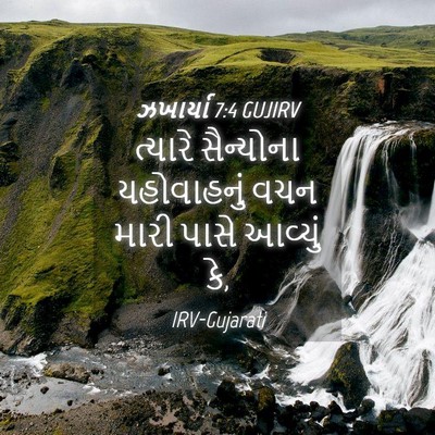 Picture 04 - ઝખાર્યા 7:4 GUJIRV - ત્યારે સૈન્યોના - Bible Verse Picture