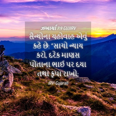 Picture 04 - ઝખાર્યા 7:9 GUJIRV - સૈન્યોના યહોવાહ - Bible Verse Picture