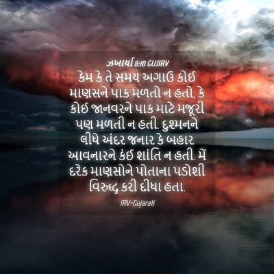 Picture 04 - ઝખાર્યા 8:10 GUJIRV - કેમ કે તે સમય અગાઉ - Bible Verse Picture