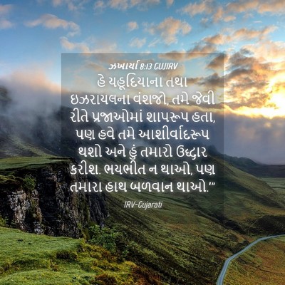 Picture 04 - ઝખાર્યા 8:13 GUJIRV - હે યહૂદિયાના તથા - Bible Verse Picture