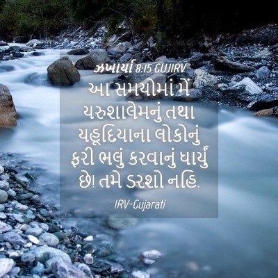 Picture 04 - ઝખાર્યા 8:15 GUJIRV - આ સમયોમાં મેં - Bible Verse Picture