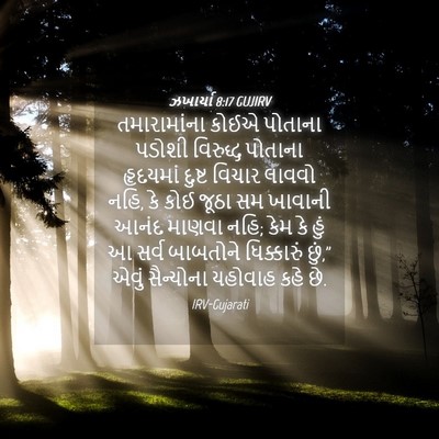 Picture 04 - ઝખાર્યા 8:17 GUJIRV - તમારામાંના કોઈએ - Bible Verse Picture
