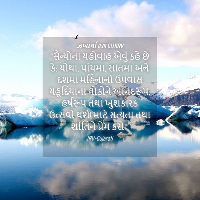 Picture 04 - ઝખાર્યા 8:19 GUJIRV - “સૈન્યોના યહોવાહ - Bible Verse Picture