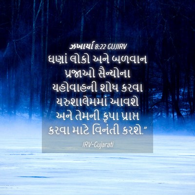 Picture 04 - ઝખાર્યા 8:22 GUJIRV - ઘણાં લોકો અને - Bible Verse Picture