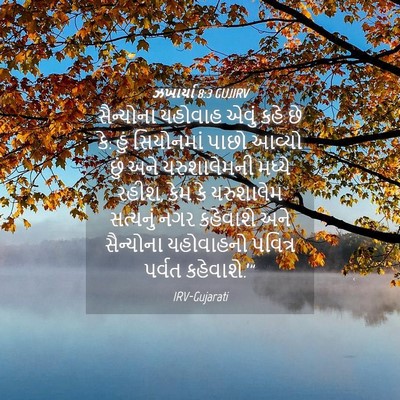 Picture 04 - ઝખાર્યા 8:3 GUJIRV - સૈન્યોના યહોવાહ - Bible Verse Picture