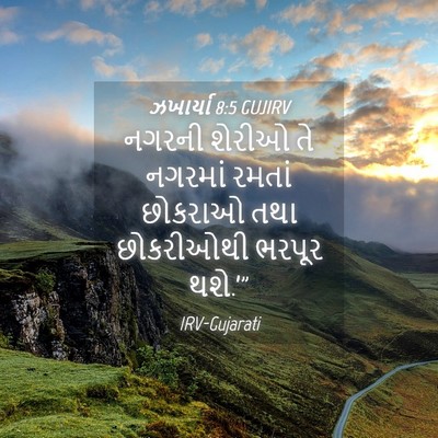 Picture 04 - ઝખાર્યા 8:5 GUJIRV - નગરની શેરીઓ તે - Bible Verse Picture