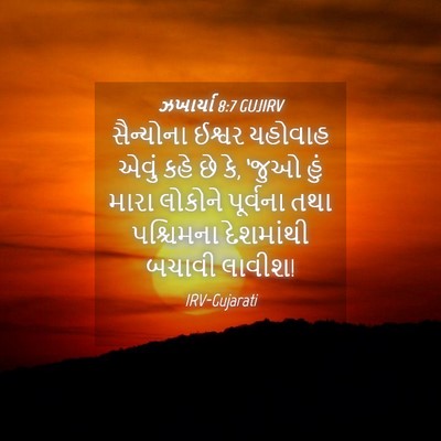 Picture 04 - ઝખાર્યા 8:7 GUJIRV - સૈન્યોના ઈશ્વર - Bible Verse Picture