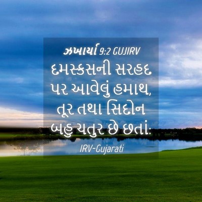 Picture 04 - ઝખાર્યા 9:2 GUJIRV - દમસ્કસની સરહદ પર - Bible Verse Picture