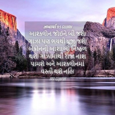 Picture 04 - ઝખાર્યા 9:5 GUJIRV - આશ્કલોન જોઈને બી - Bible Verse Picture