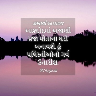 Picture 04 - ઝખાર્યા 9:6 GUJIRV - આશ્દોદમાં અજાણી - Bible Verse Picture