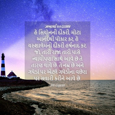 Picture 04 - ઝખાર્યા 9:9 GUJIRV - હે સિયોનની દીકરી, - Bible Verse Picture