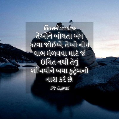 Picture 04 - તિતસને 1:11 GUJIRV - તેઓને બોલતા બંધ - Bible Verse Picture