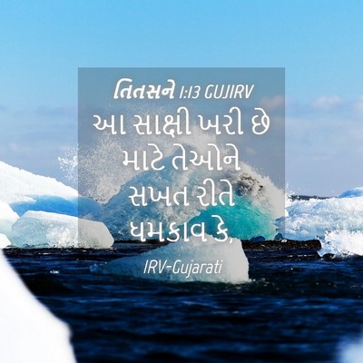 Picture 04 - તિતસને 1:13 GUJIRV - આ સાક્ષી ખરી છે - Bible Verse Picture