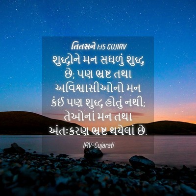 Picture 04 - તિતસને 1:15 GUJIRV - શુદ્ધોને મન સઘળું - Bible Verse Picture