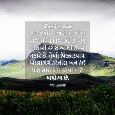 Picture 04 - તિતસને 1:16 GUJIRV - અમે ઈશ્વરને જાણીએ - Bible Verse Picture